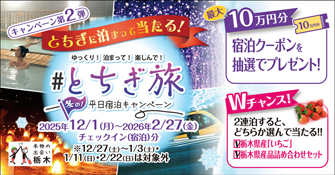 とちぎ旅冬の平日宿泊キャンペーン